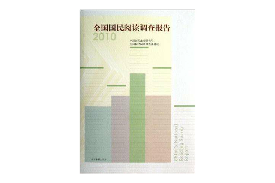 全國國民閱讀調查報告2010(全國國民閱讀調查報告)