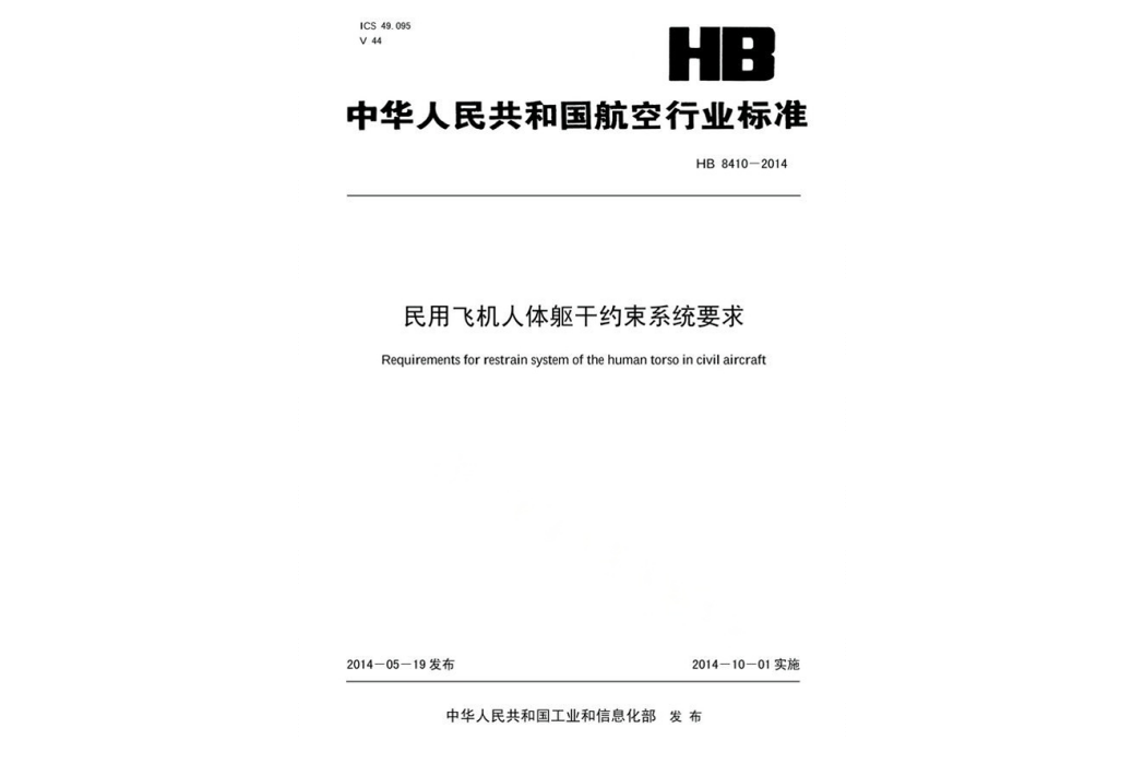 民用飛機人體軀幹約束系統要求