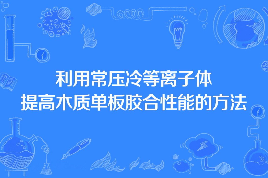 利用常壓冷電漿提高木質單板膠合性能的方法