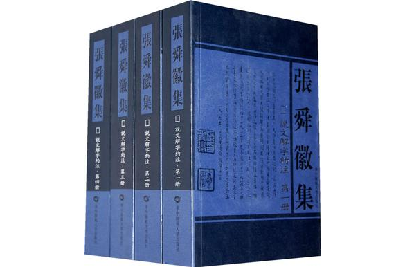 說文解字約注 1冊-4冊