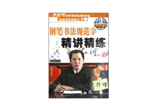 鋼筆書法規範字精講精練