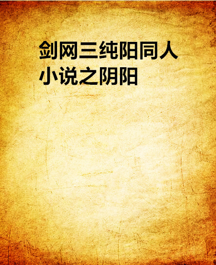 劍網三純陽同人小說之陰陽