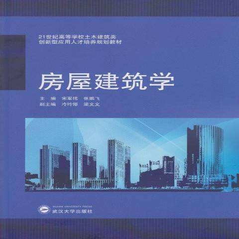 房屋建築學(2015年武漢大學出版社出版的圖書)