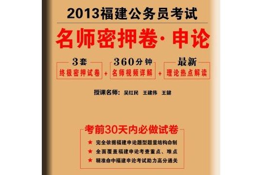 2013中公版名師密押卷申論-福建公務員考試專用教材