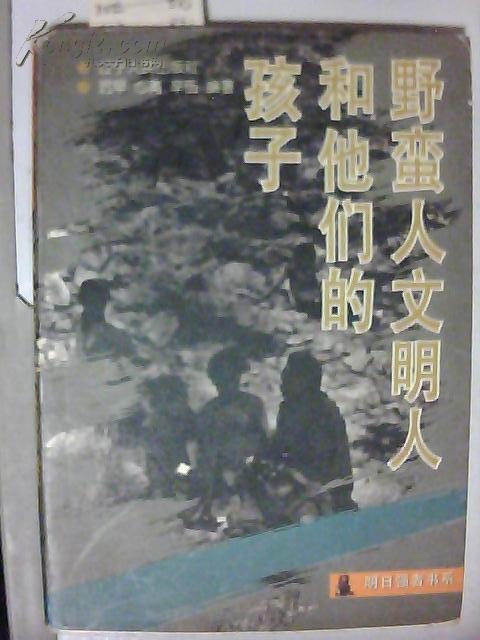 野蠻人文明人和他們的孩子