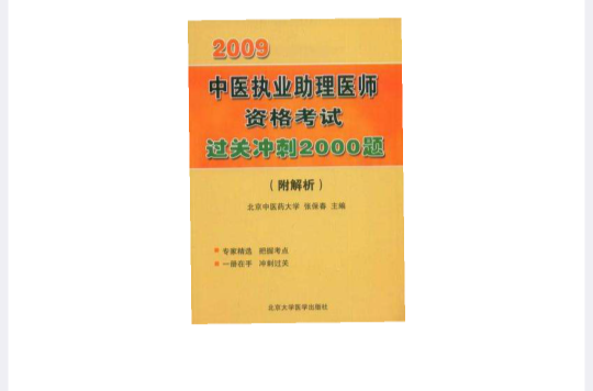 2008中醫執業助理醫師資格考試過關衝刺200題