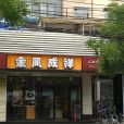 金鳳成祥（陶然亭路店）