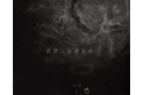 迷戀(邱比《我們：就要相愛》專輯中的歌曲)