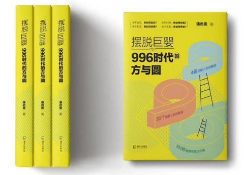 《擺脫巨嬰》:996時代的方與圓