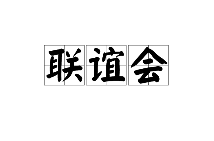 聯誼會(漢語詞語)