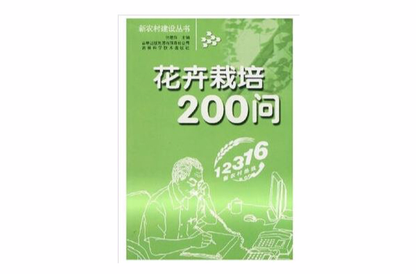 花卉栽培200問