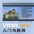 VRML語言入門與套用