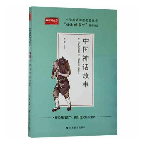 中國神話故事(2021年山東教育出版社出版的圖書)