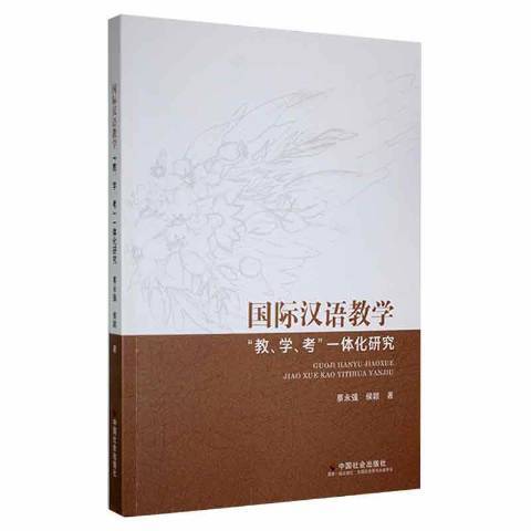 國際漢語教學“教、學、考”一體化研究