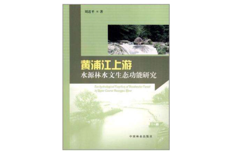 黃浦江上游水源林水文生態功能研究