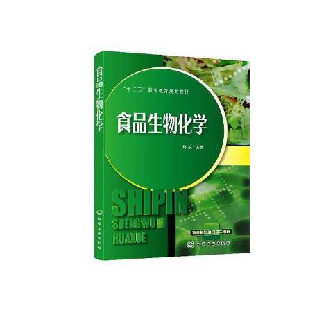 食品生物化學(2020年化學工業出版社出版的圖書)