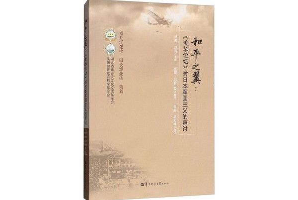 和平之翼：《美華論壇》對日本軍國主義的聲討