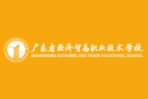 廣東省經濟貿易職業技術學校學生會