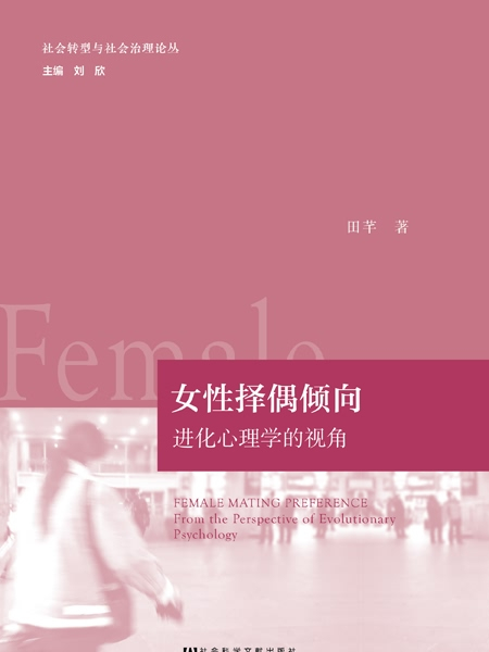 女性擇偶傾向：進化心理學的視角