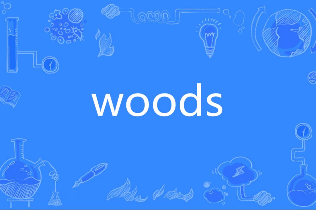 Woods(英語單詞)