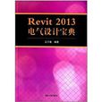 Revit 2013電氣設計寶典