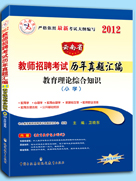 雲南省教師招聘考試教材歷年真題彙編國小教育理論綜合知識