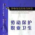 勞動保護職業衛生/勞動者維權法律手冊