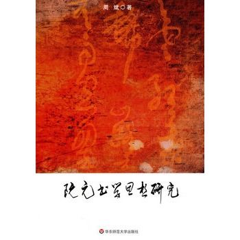 阮元書學思想研究