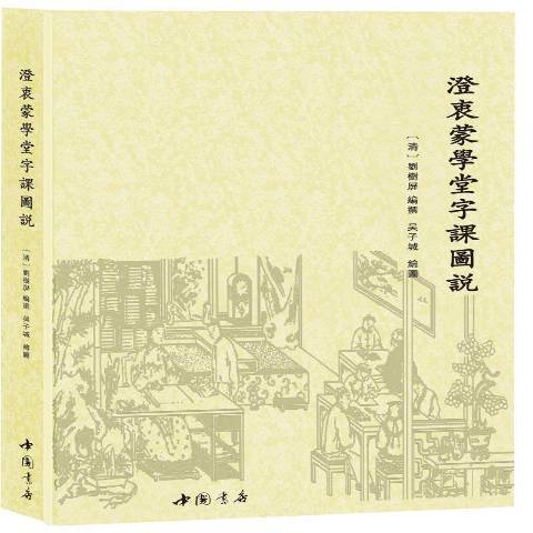 澄衷蒙學堂字課圖說(2016年中國書店出版社出版的圖書)