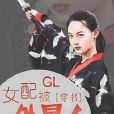 女配被外星人穿了gl[穿書]