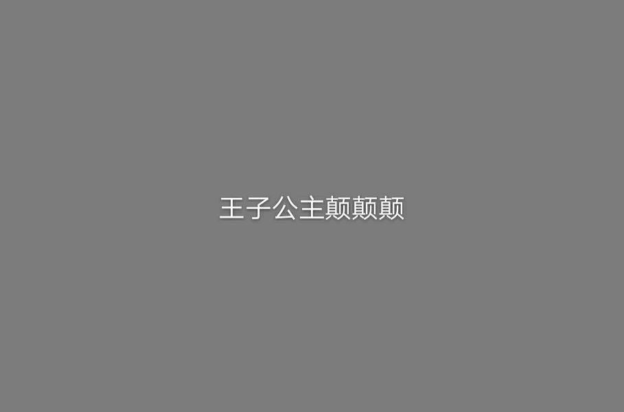 王子公主顛顛顛