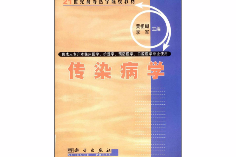 21世紀高等醫學院校教材：傳染病學