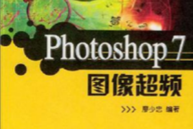 Photoshop 7圖像超頻