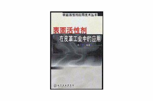 表面活性劑在皮革工業中的套用