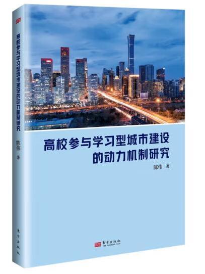 高校參與學習型城市建設的動力機制研究