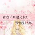 青春轉角遇見愛GL