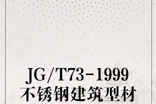 JG/T73-1999不鏽鋼建築型材