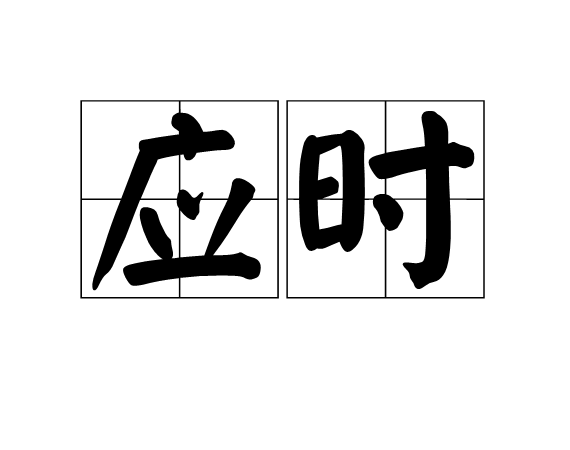 應時(詞語釋義)