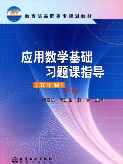 套用數學基礎習題課指導（五年制）（下冊）