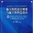 施工組織設計綱要與施工組織總設計