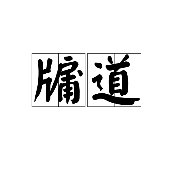 牖道