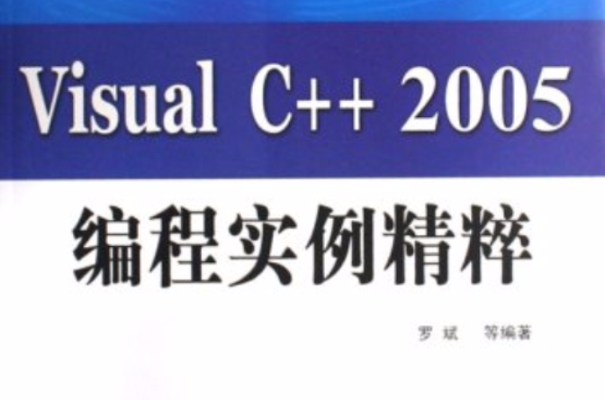 Visual C++ 2005編程實例精粹