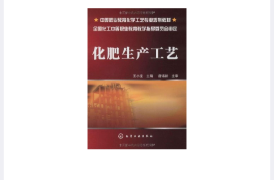 中等職業教育化學工藝專業規劃教材·化肥生產工藝(化肥生產工藝)