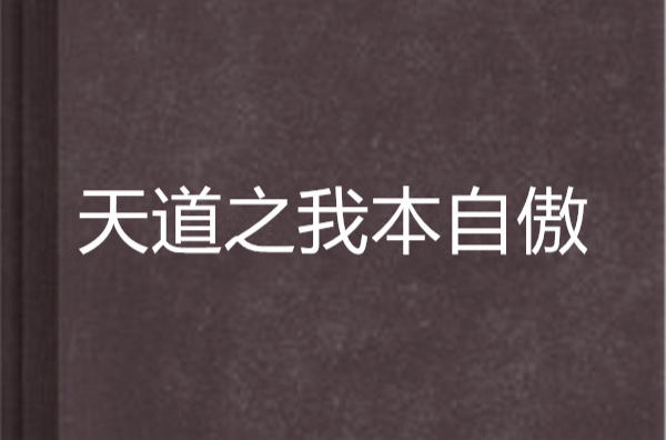 天道之我本自傲