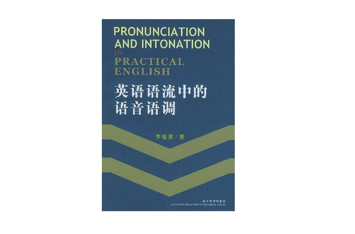 英語語流中的語音語調