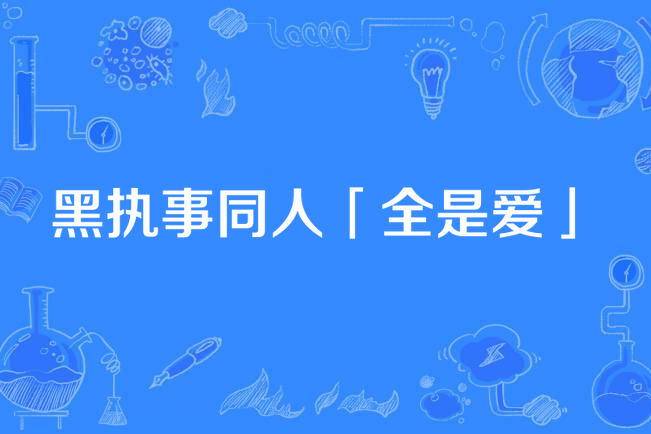 黑執事同人「全是愛」