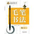 鄒慕白字帖毛筆同步字貼 5年級上冊