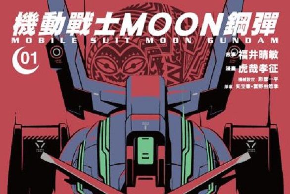 機動戰士MOON高達