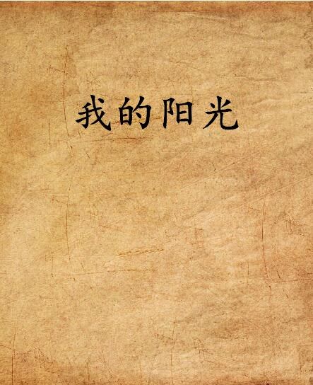 我的陽光(網路小說)