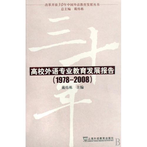 高校外語專業教育發展報告